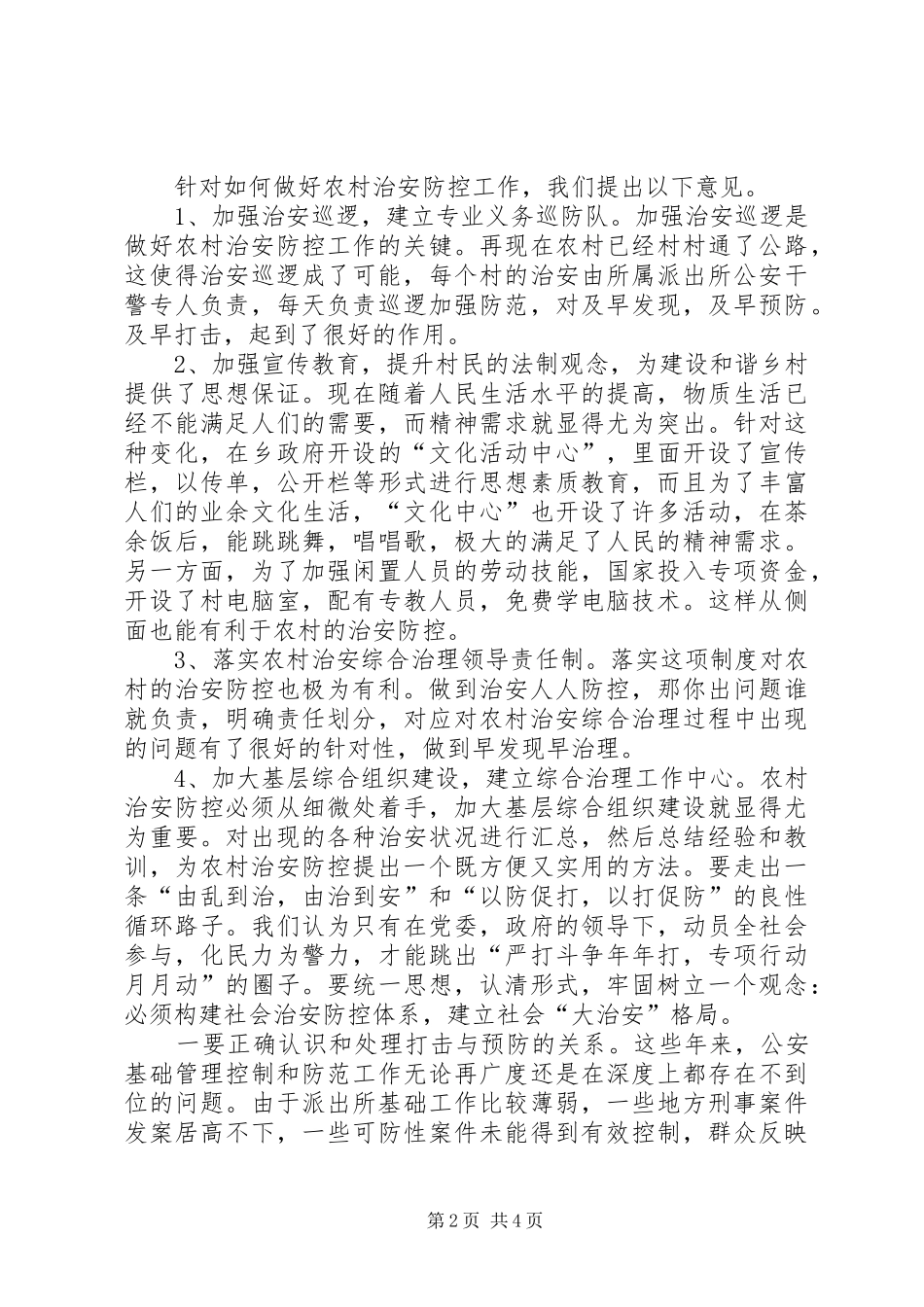 农村地区治安巡逻防控工作总结范文_第2页