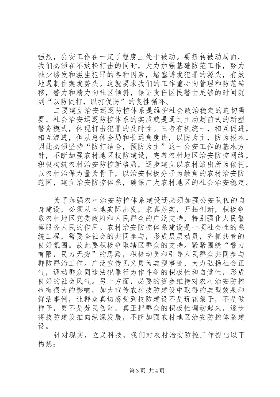 农村地区治安巡逻防控工作总结范文_第3页