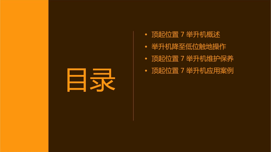 顶起位置7举升机降至低位触地课件_第2页