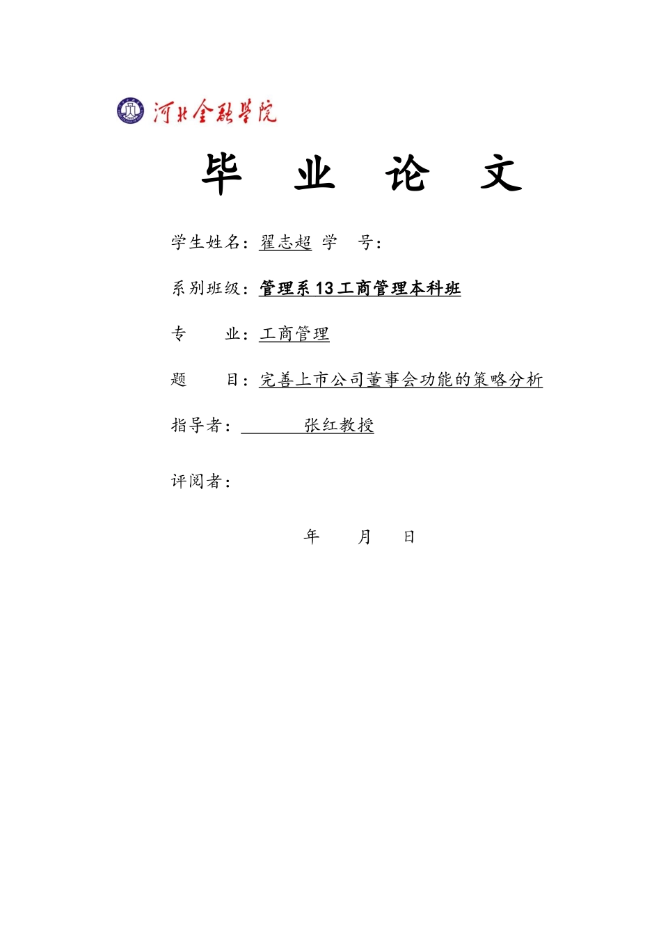 完善上市公司董事会功能的策略分析  成稿 _第1页