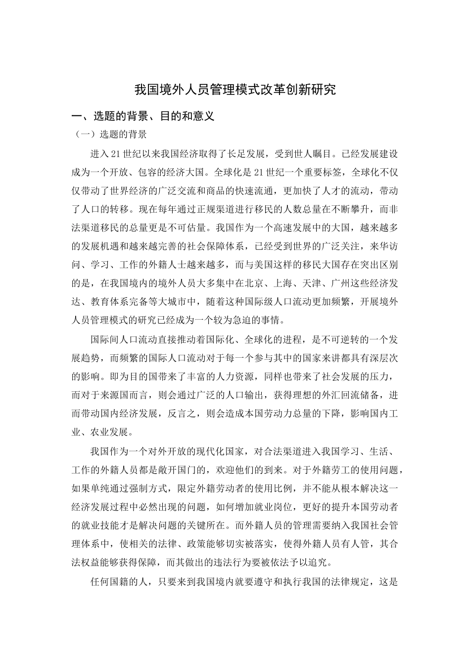 我国境外人员管理模式改革创新研究导师修改意见 _第1页