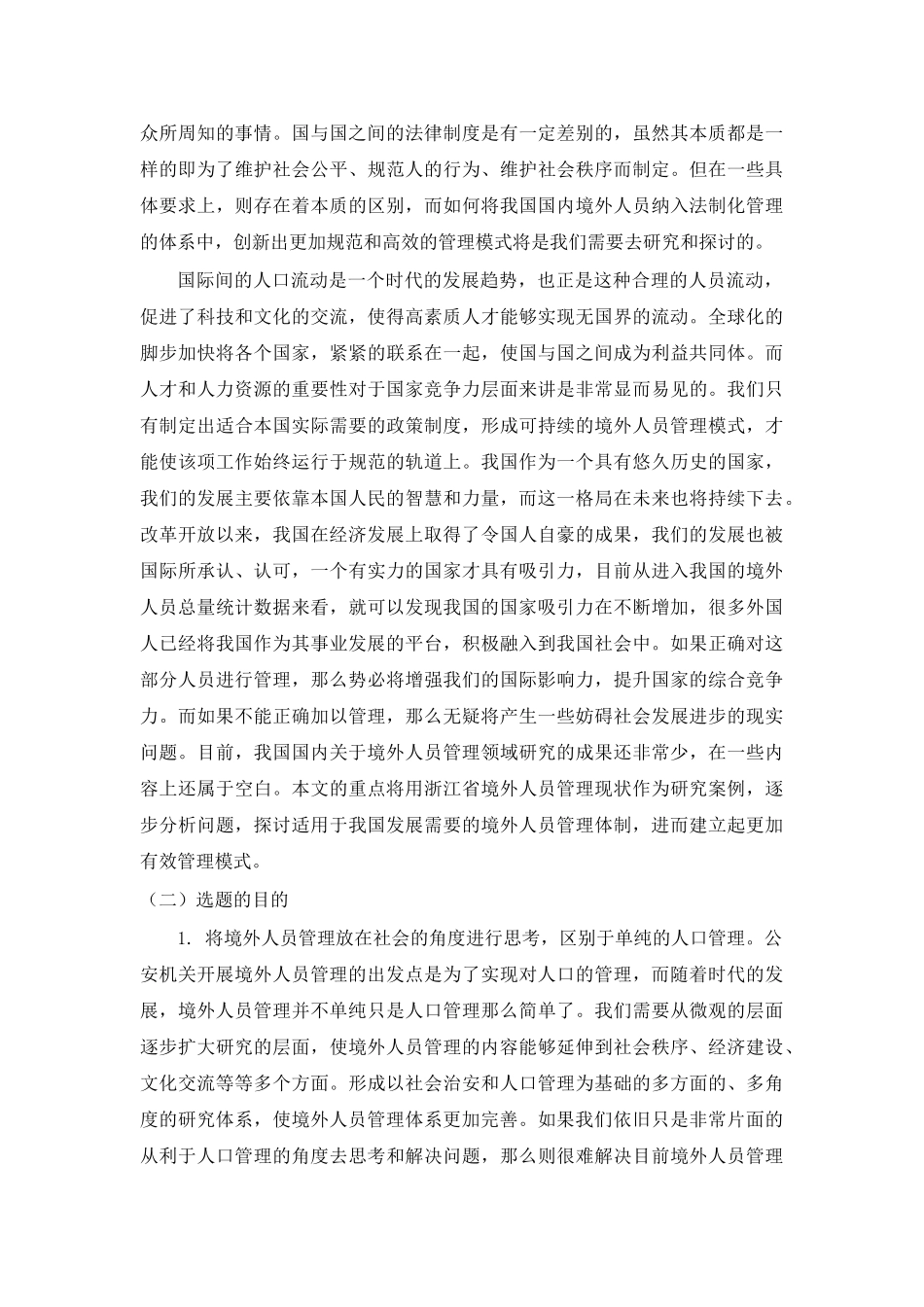 我国境外人员管理模式改革创新研究导师修改意见 _第2页