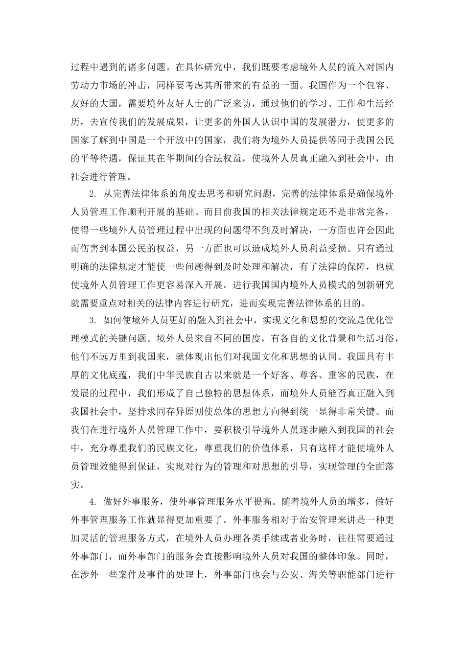 我国境外人员管理模式改革创新研究导师修改意见 _第3页