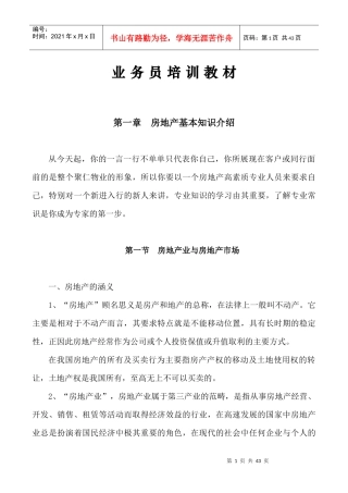 业务员培训教材基础知识总篇