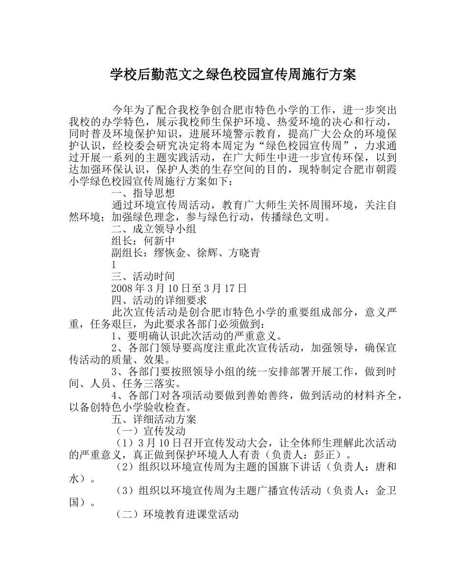 学校后勤范文绿色校园宣传周实施方案 _第1页