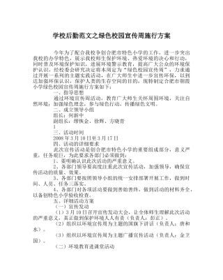 学校后勤范文绿色校园宣传周实施方案 