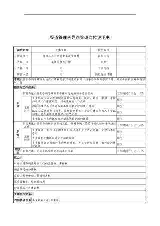 奥康集团渠道管理科导购管理岗位说明书