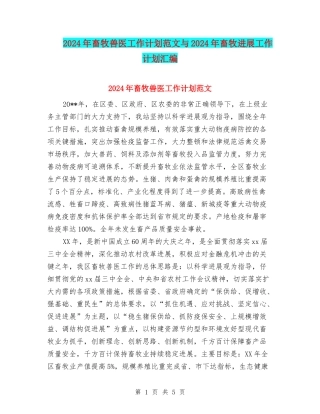 2024年畜牧兽医工作计划范文与2024年畜牧发展工作计划汇编