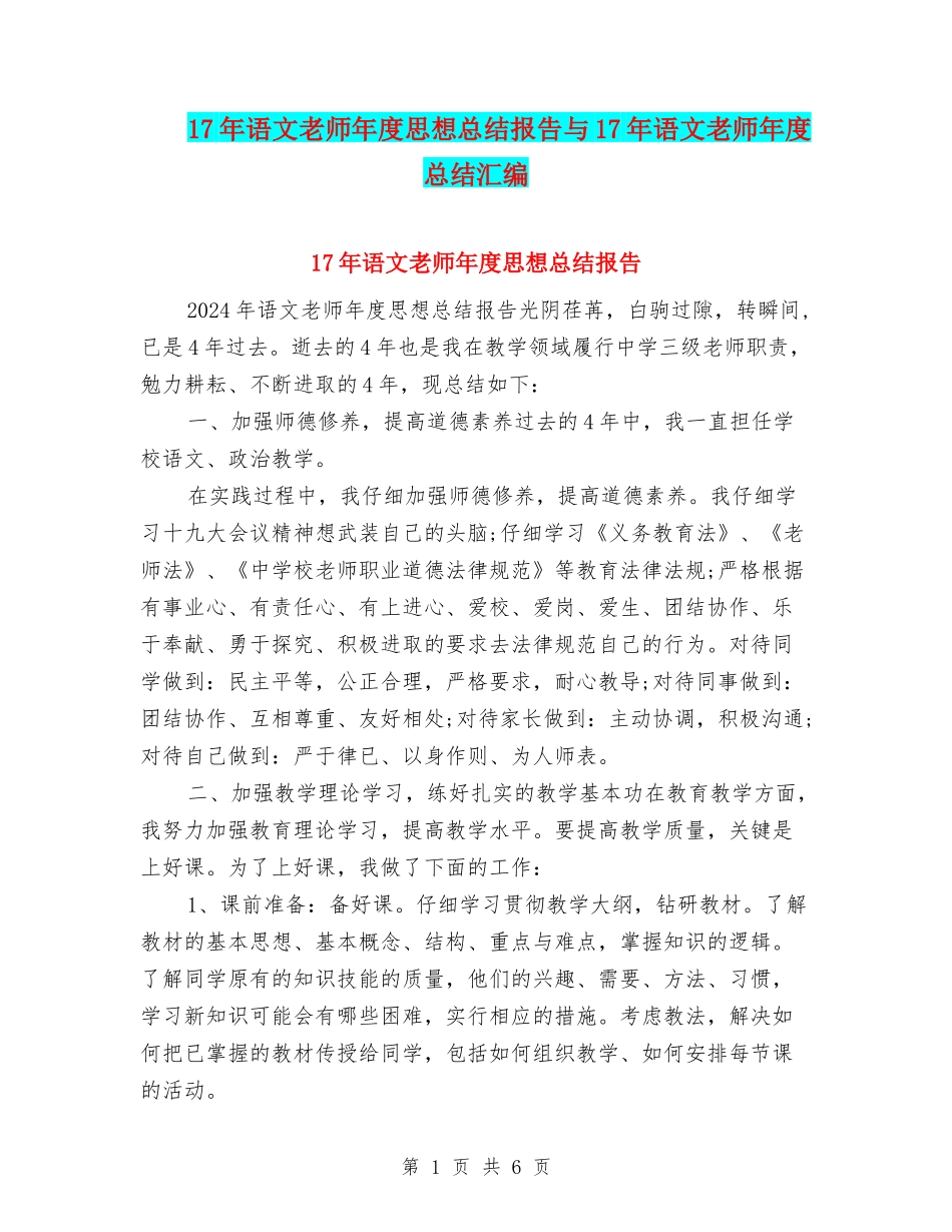 17年语文教师年度思想总结报告与17年语文教师年度总结汇编_第1页