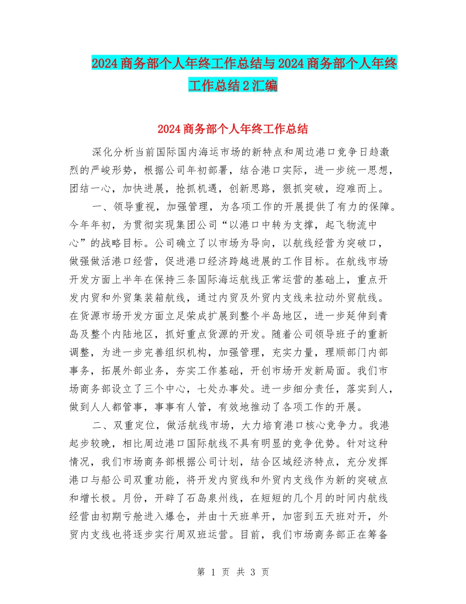 2024商务部个人年终工作总结与2024商务部个人年终工作总结2汇编_第1页