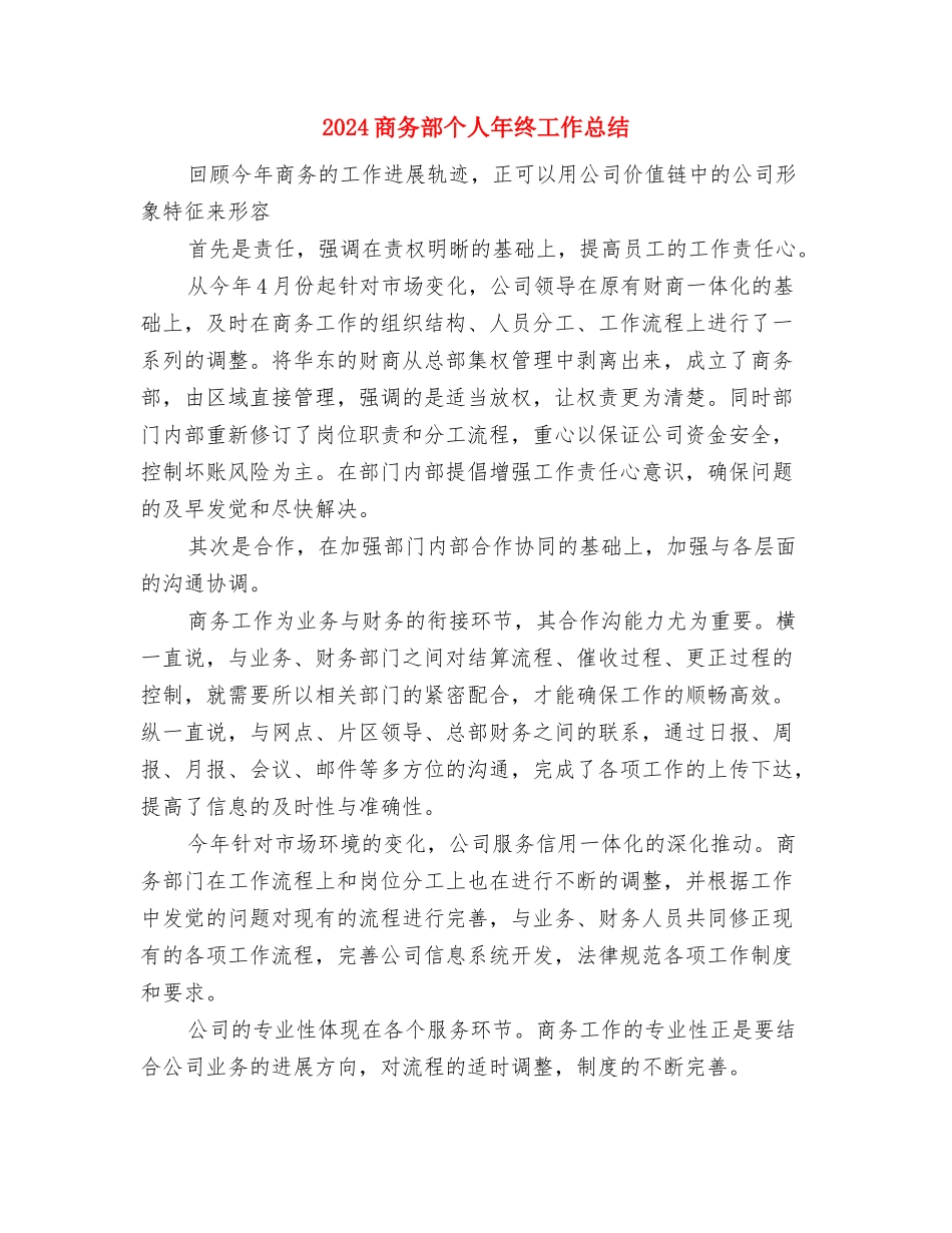 2024商务部个人年终工作总结与2024商务部个人年终工作总结2汇编_第3页