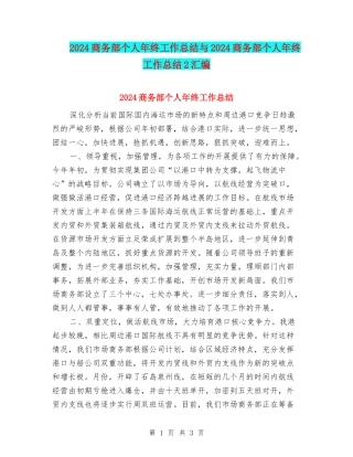2024商务部个人年终工作总结与2024商务部个人年终工作总结2汇编