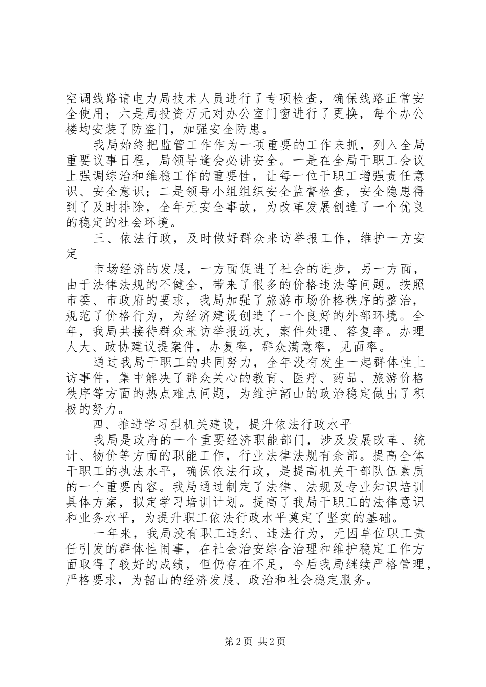 局××年社会治安综合治理和维护稳定工作总结_第2页