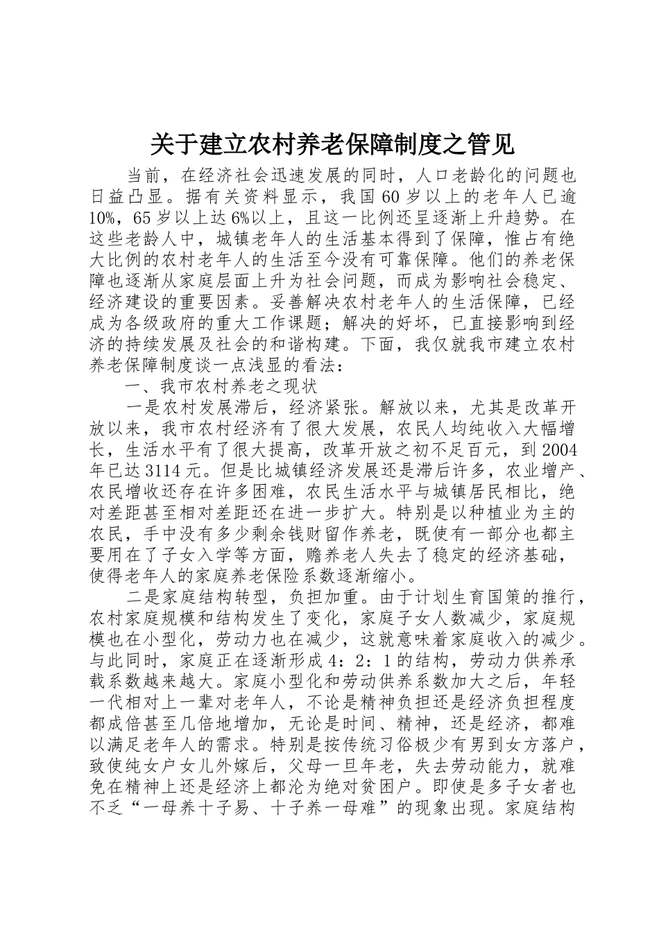 关于建立农村养老保障规章制度之管见 (2)_第1页