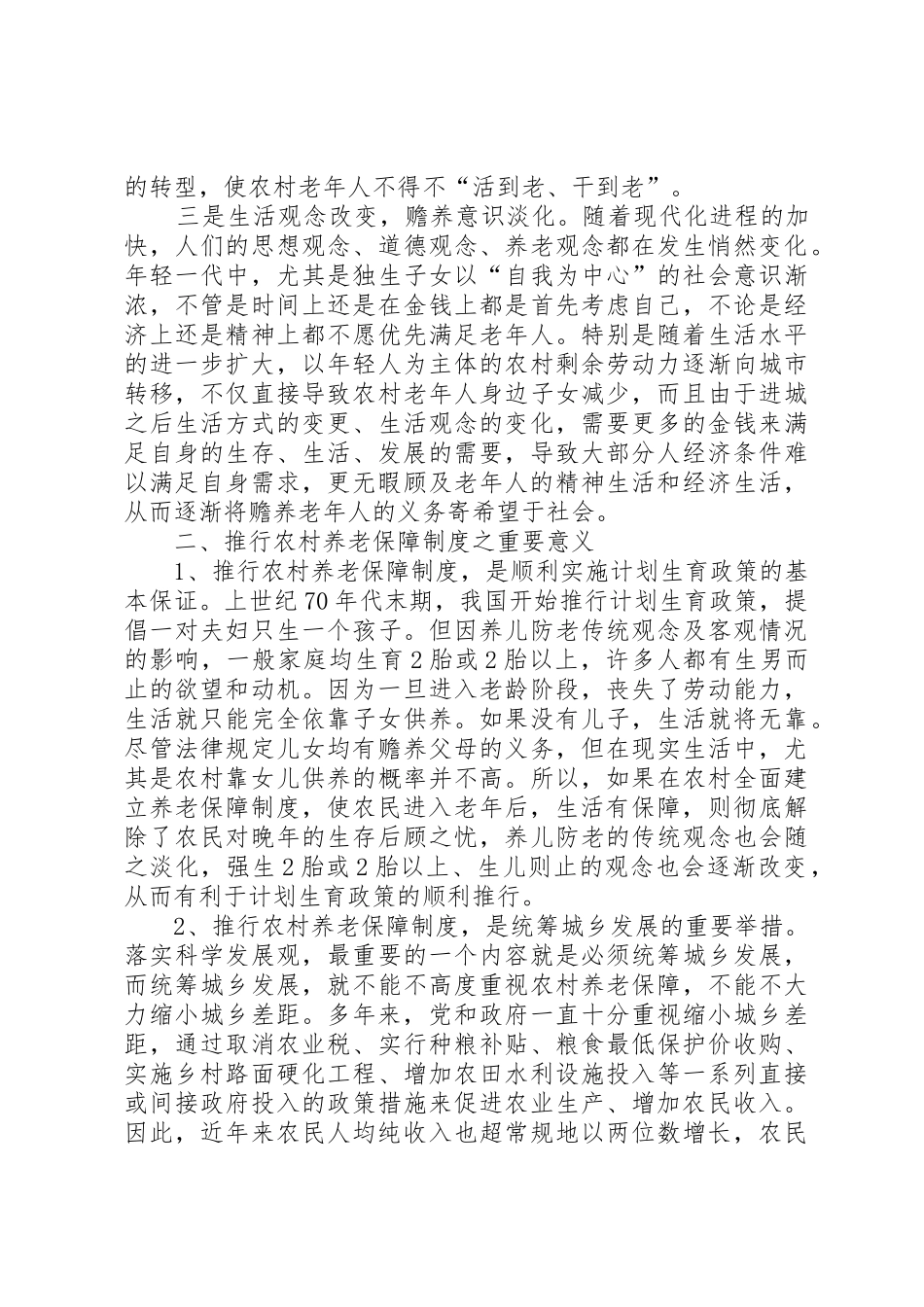 关于建立农村养老保障规章制度之管见 (2)_第2页