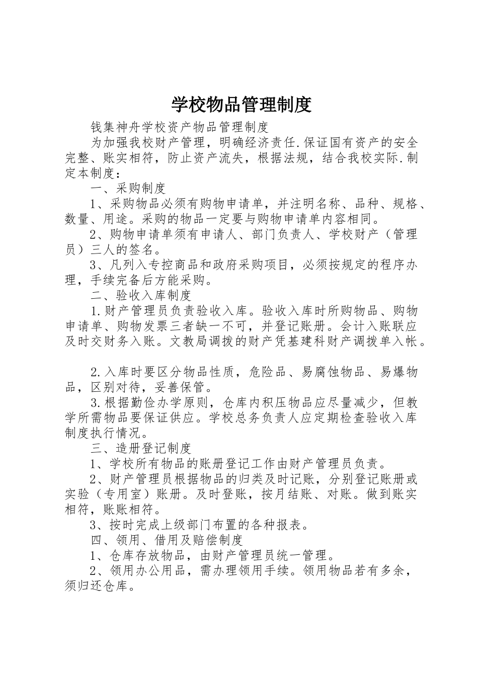 学校物品管理规章制度细则_第1页