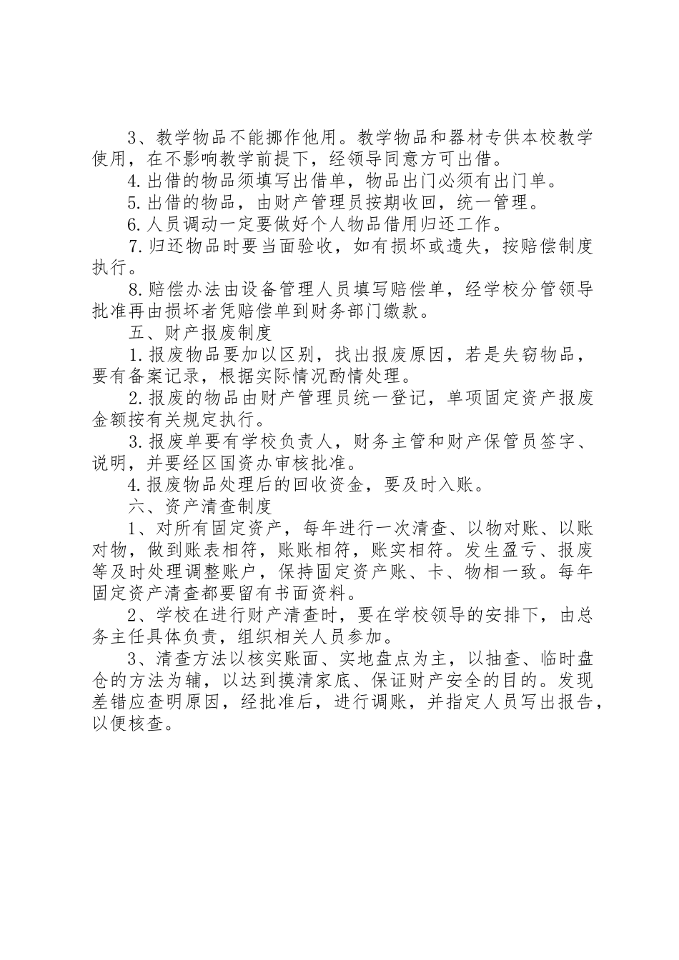 学校物品管理规章制度细则_第2页