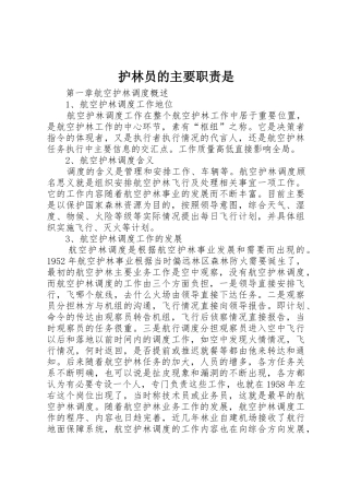 护林员的主要职责要求是 
