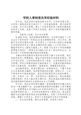 学校人事规章制度改革经验材料