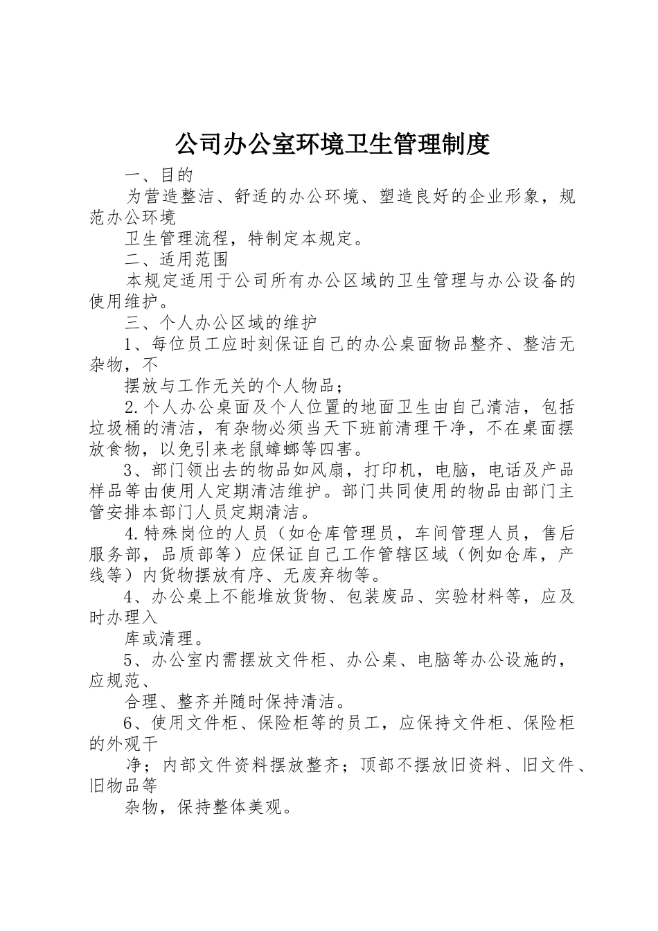 公司办公室环境卫生管理规章制度 (17)_第1页