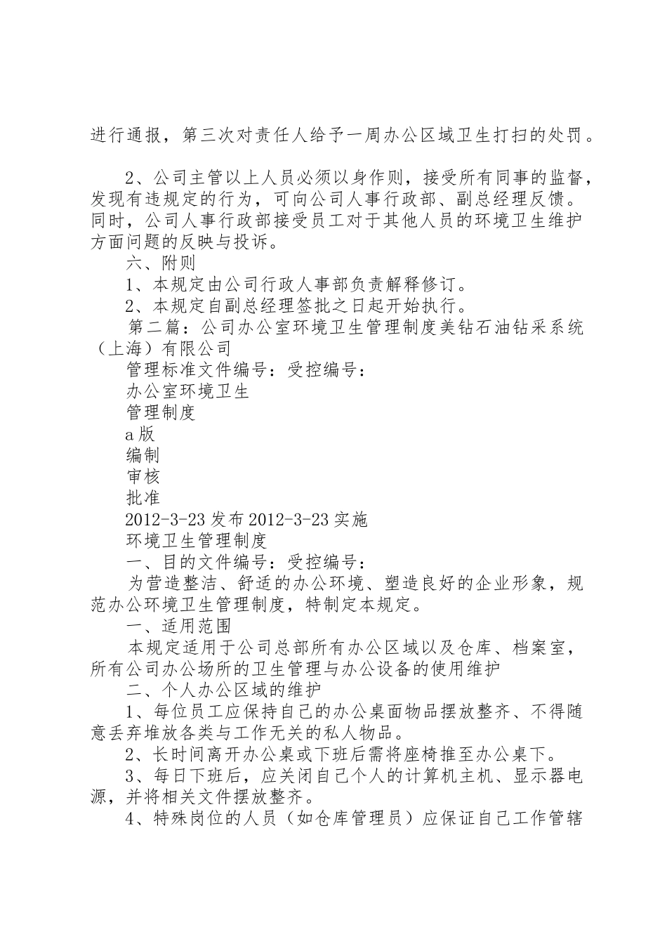 公司办公室环境卫生管理规章制度 (17)_第3页