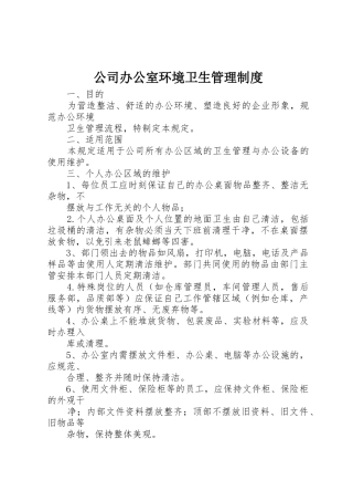 公司办公室环境卫生管理规章制度 (17)