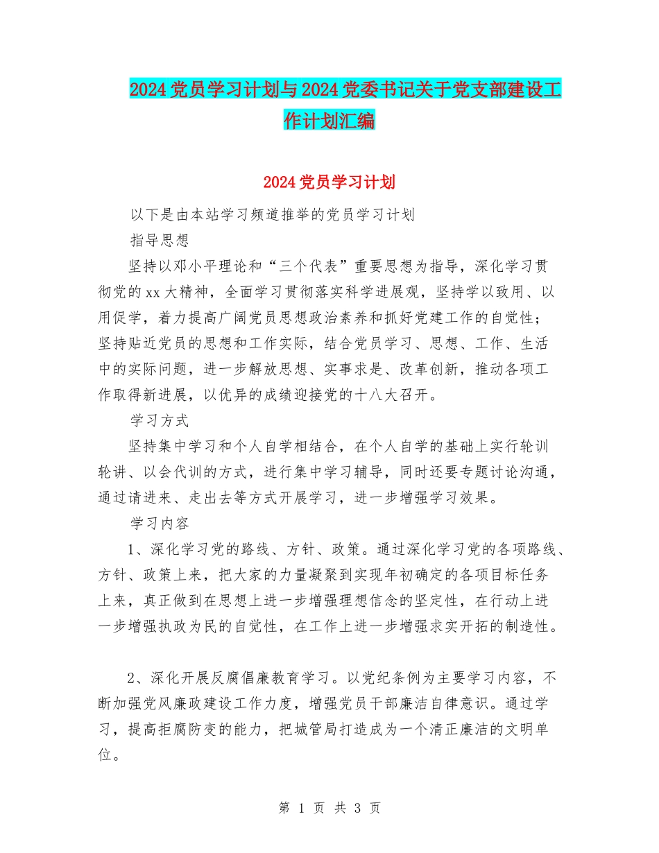2024党员学习计划与2024党委书记关于党支部建设工作计划汇编_第1页