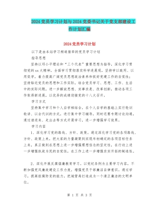 2024党员学习计划与2024党委书记关于党支部建设工作计划汇编