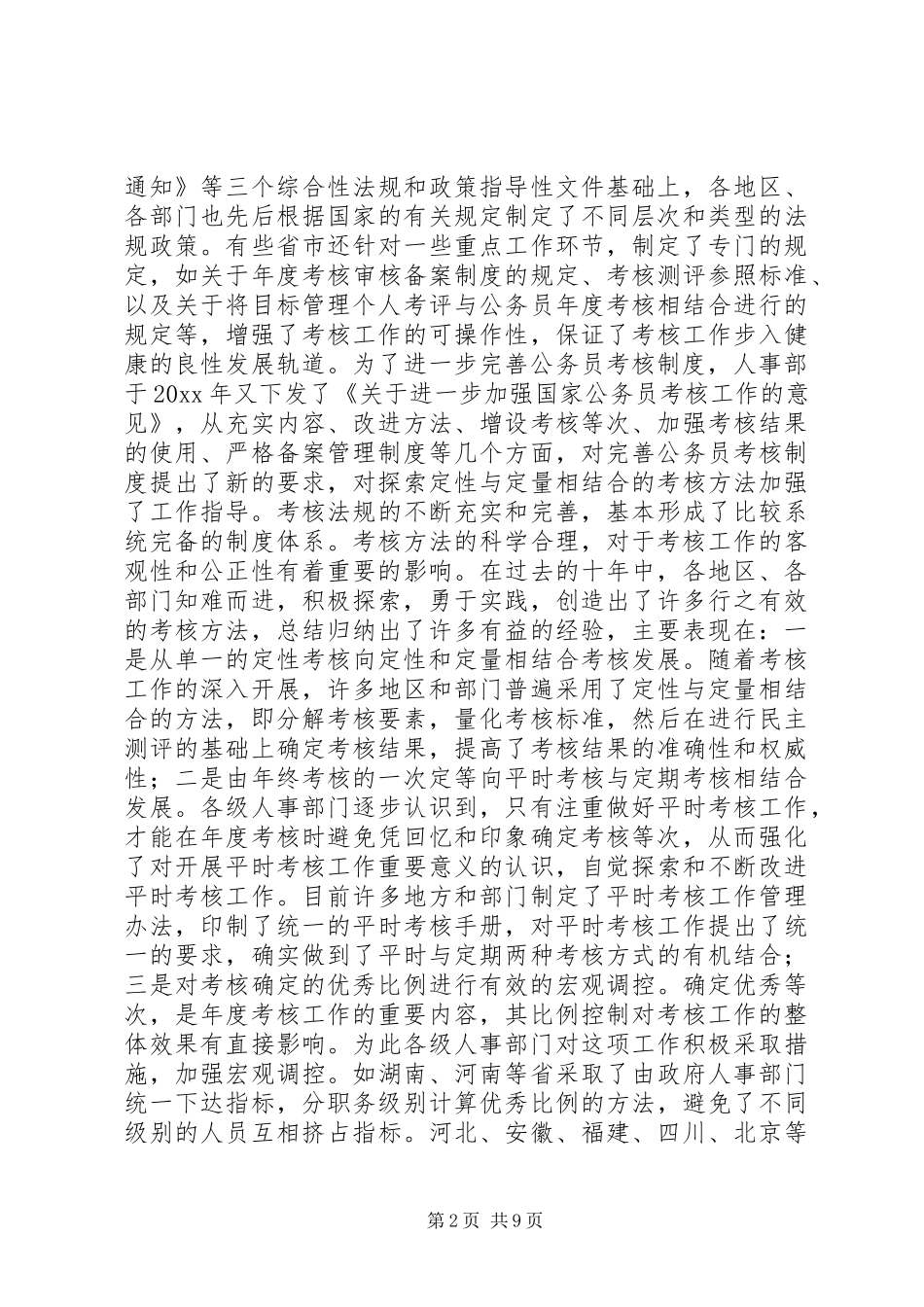 关于深化干部人事规章制度细则改革的问题思考_第2页