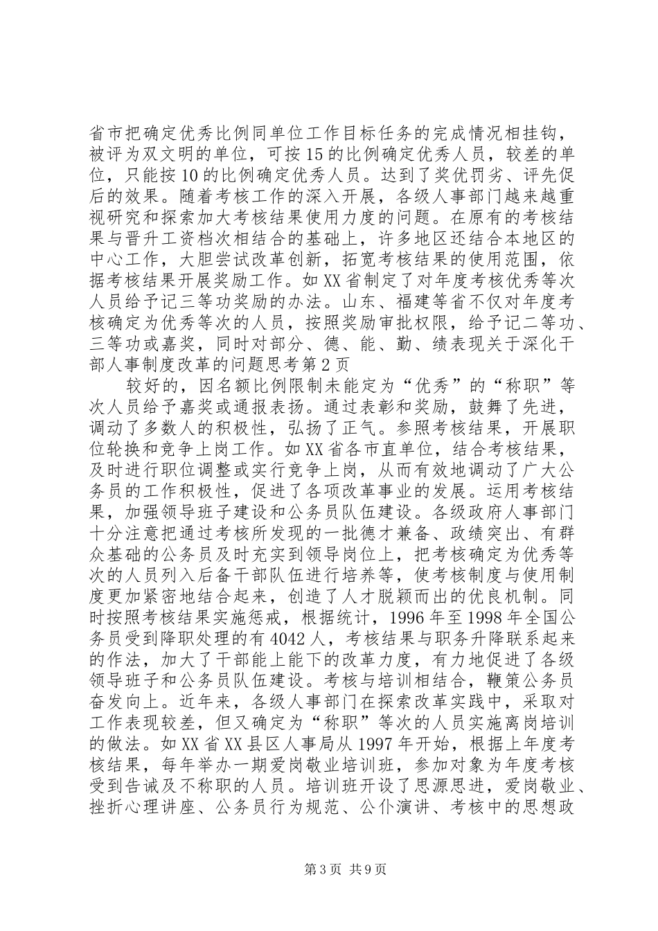 关于深化干部人事规章制度细则改革的问题思考_第3页