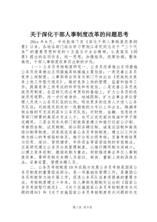 关于深化干部人事规章制度细则改革的问题思考