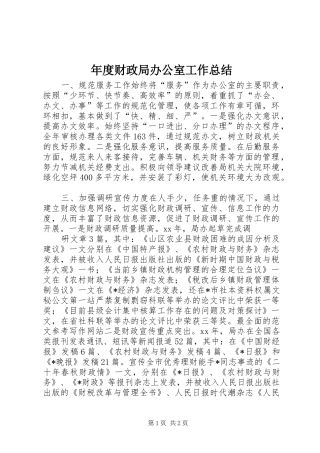 年度财政局办公室工作总结
