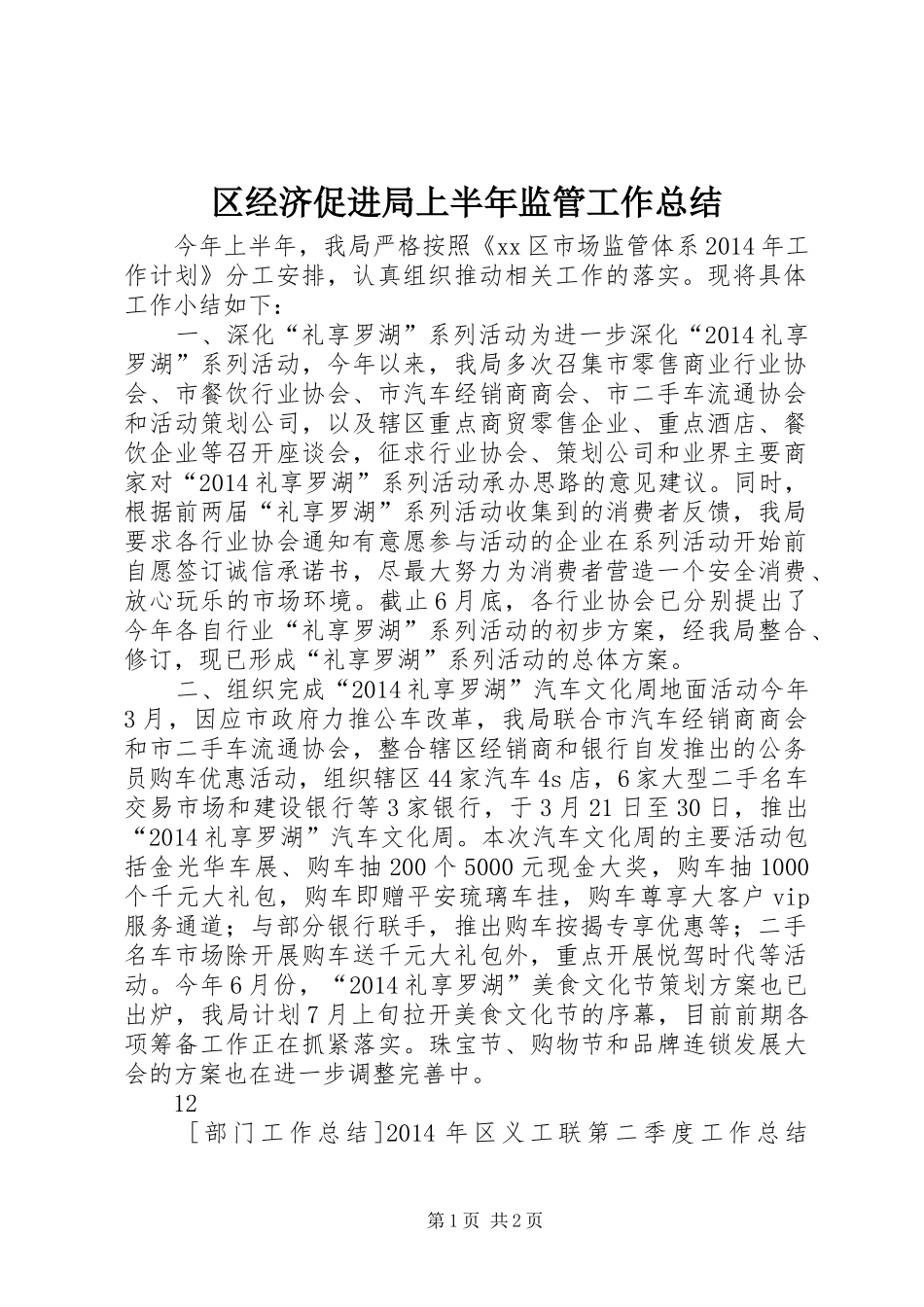 区经济促进局上半年监管工作总结_第1页