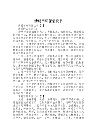 清明节环保倡议书范文