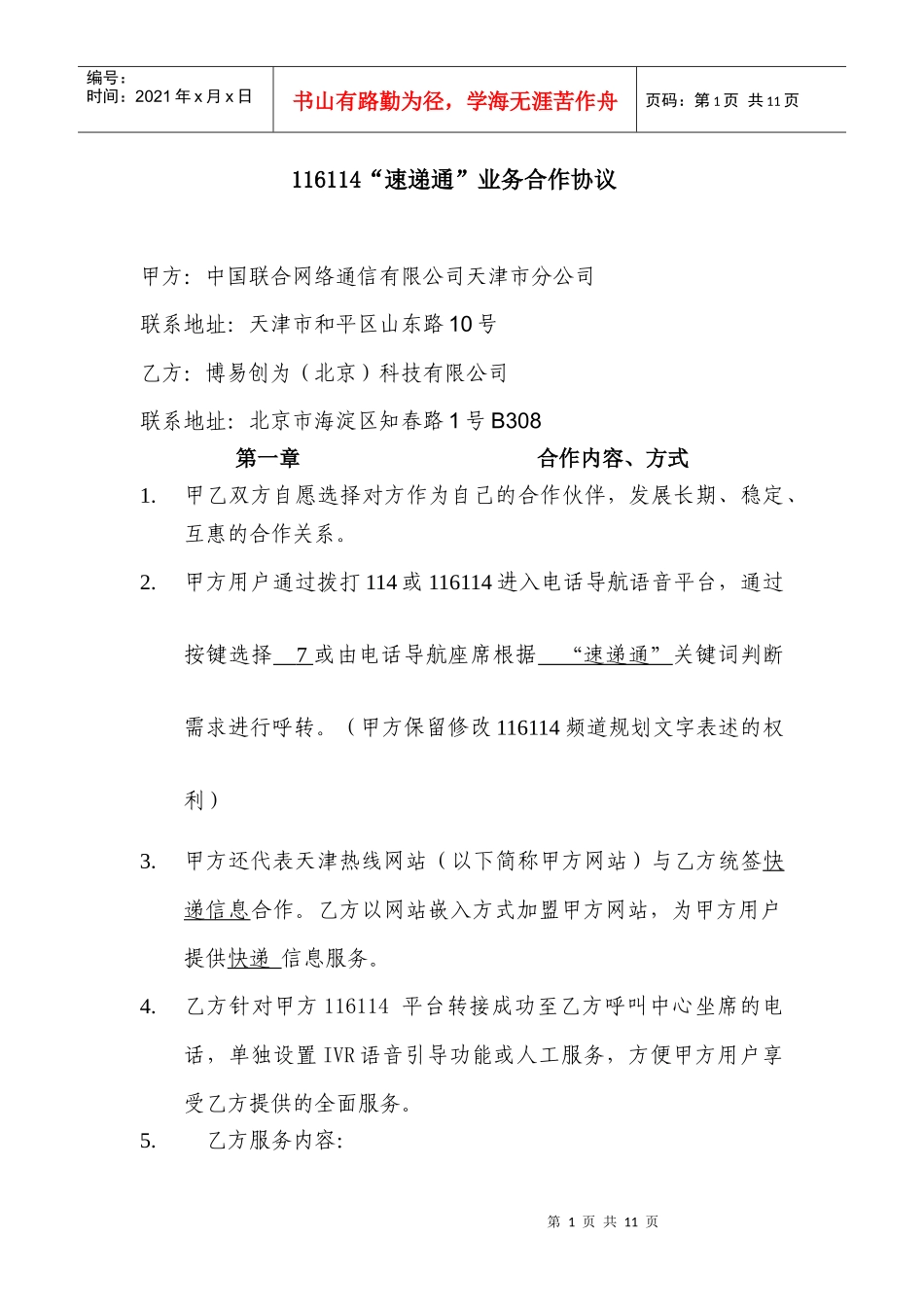 116114“速递通”业务合作协议_第1页