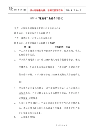116114“速递通”业务合作协议