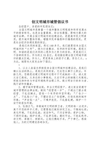 创文明城市城管倡议书范文 (2)