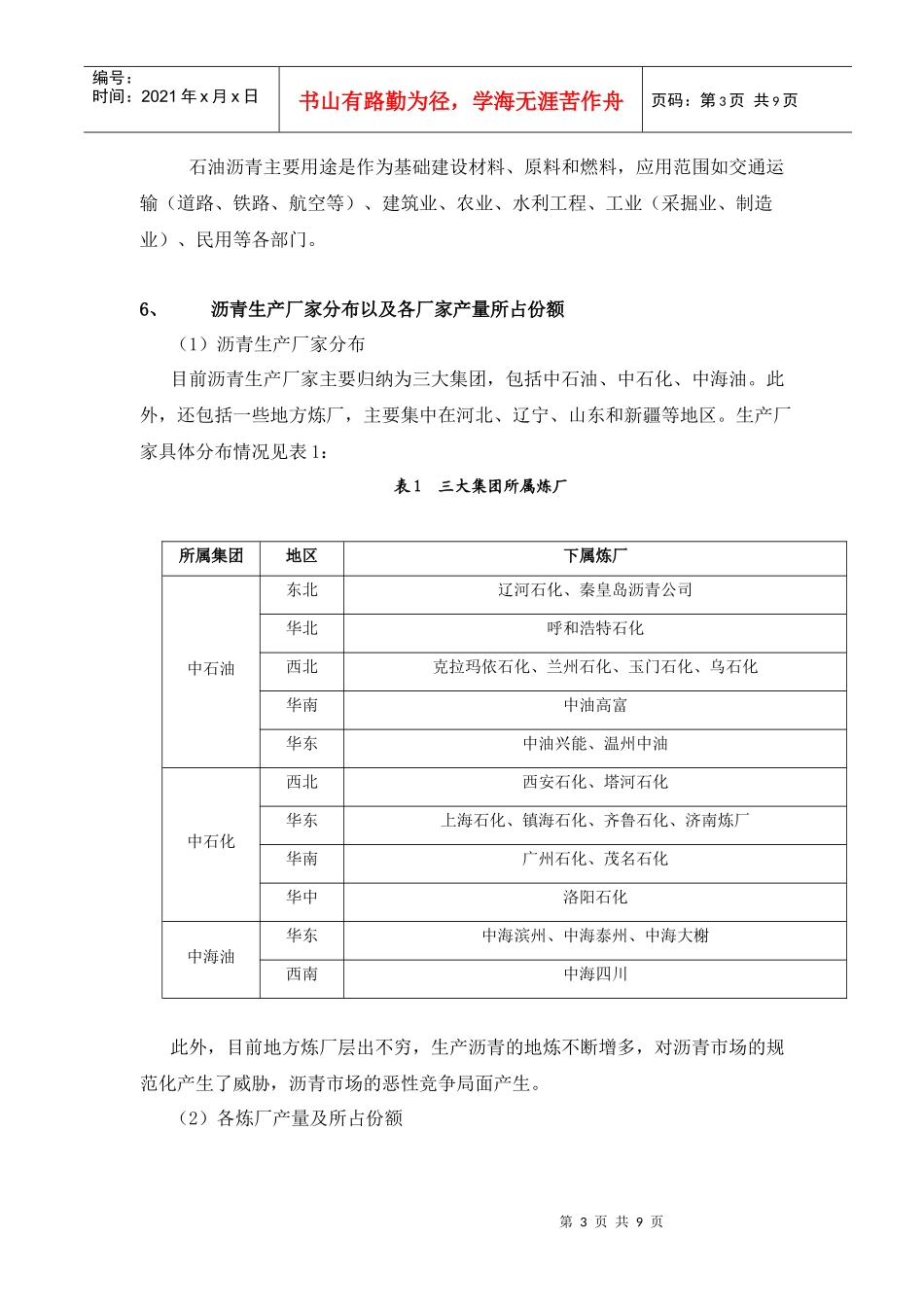 中国沥青及其改性沥青市场状况分析_第3页