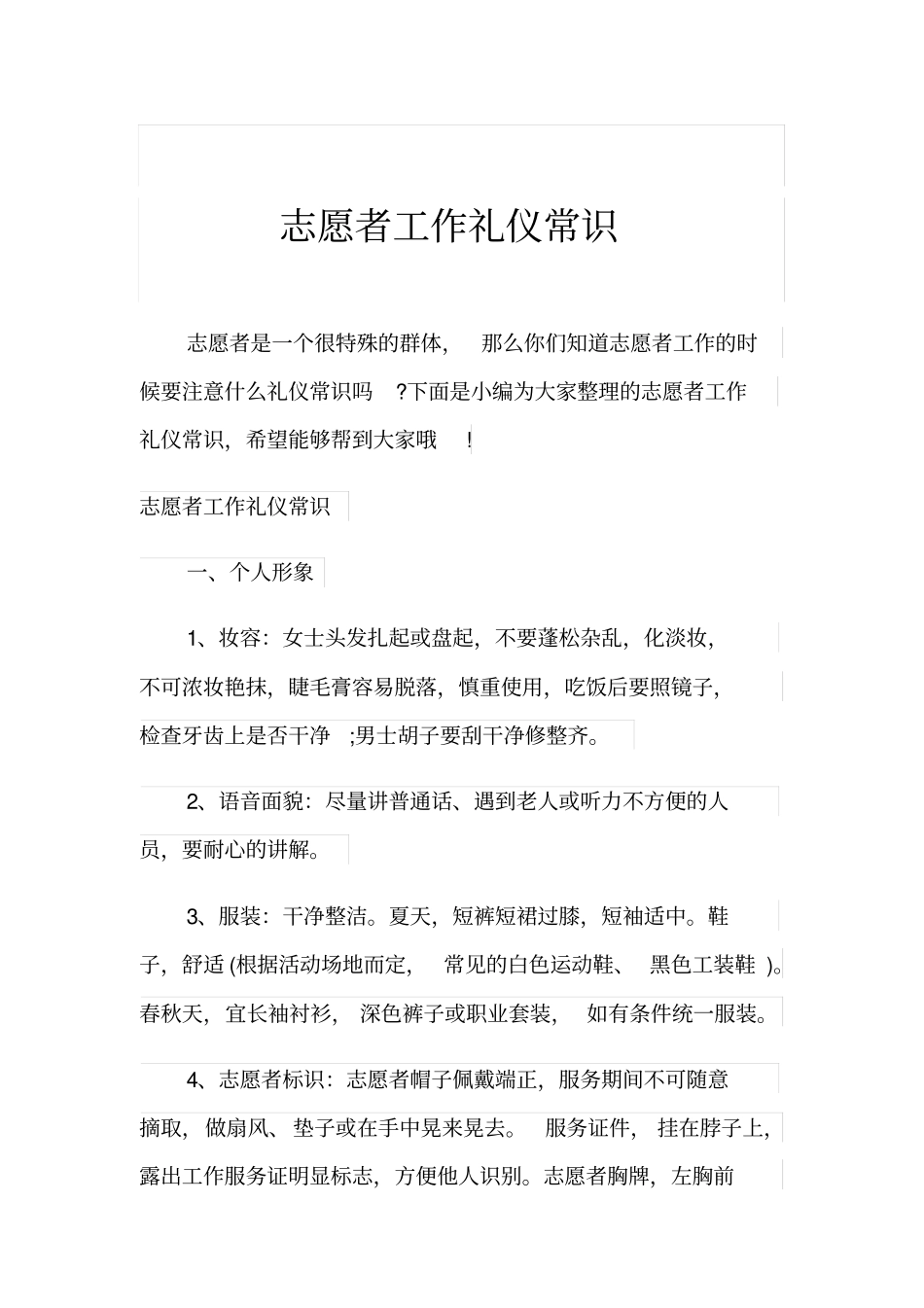 志愿者工作礼仪常识_第1页