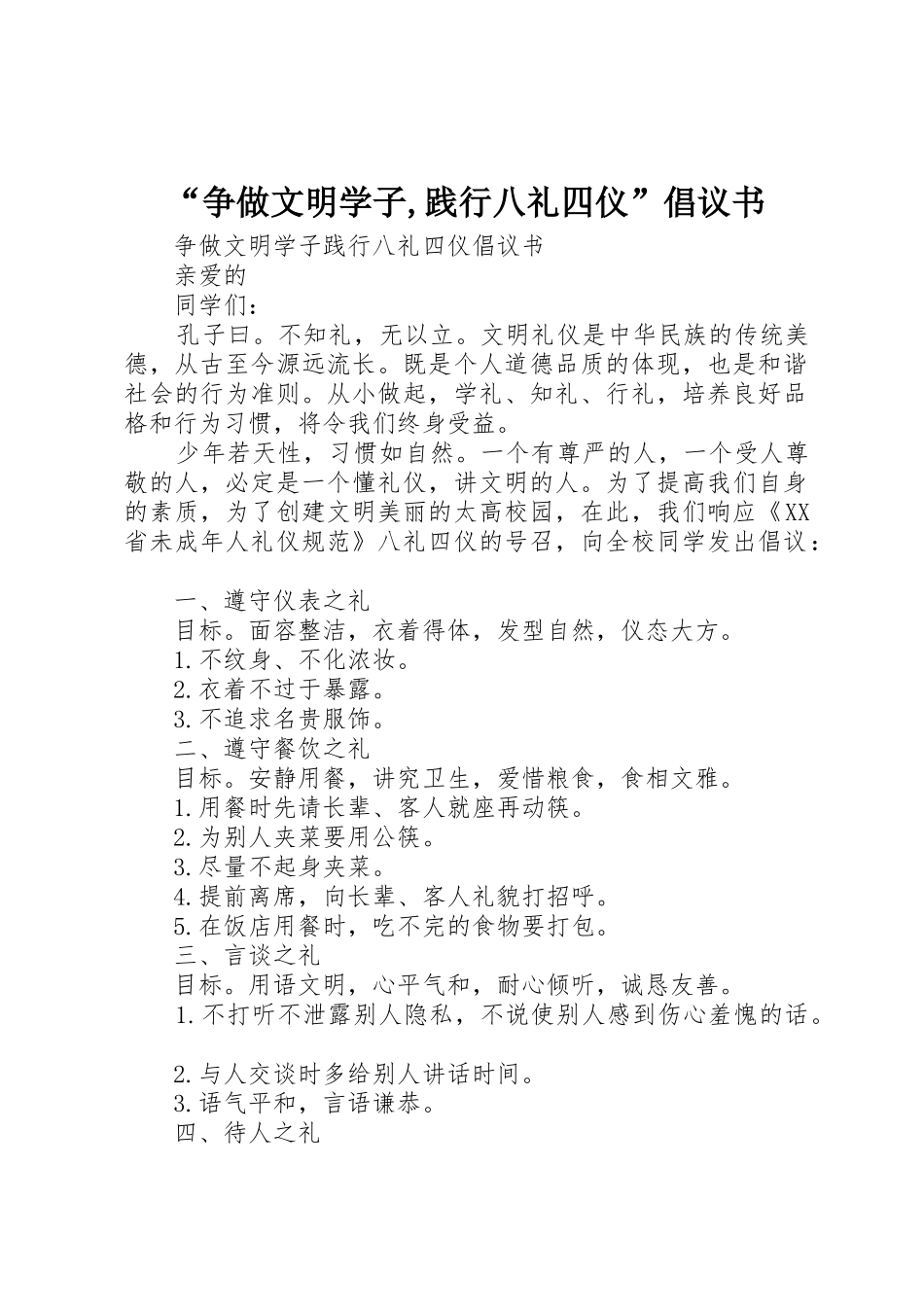 “争做文明学子,践行八礼四仪”倡议书范文_第1页