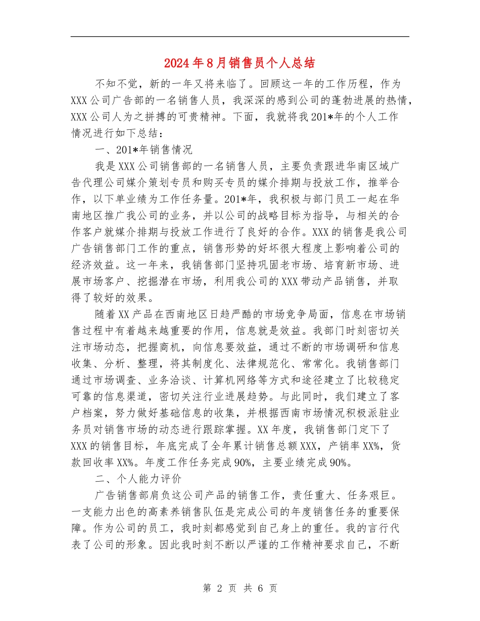 2024年8月销售员个人总结_第2页