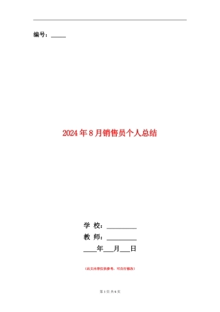 2024年8月销售员个人总结