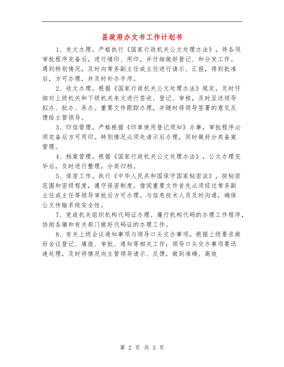 县政府办文书工作计划书_第2页