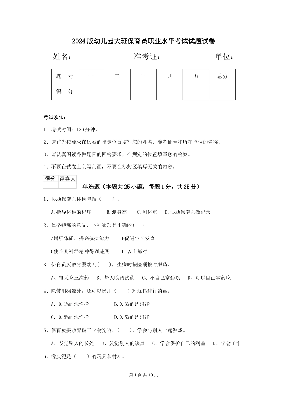 2024版幼儿园大班保育员职业水平考试试题试卷_第1页