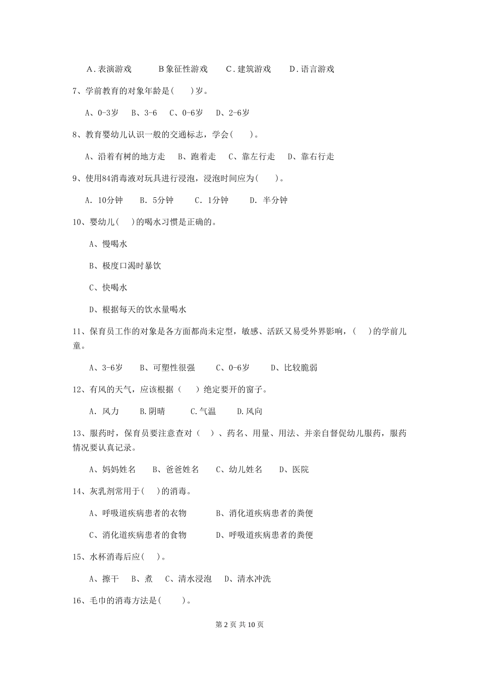 2024版幼儿园大班保育员职业水平考试试题试卷_第2页