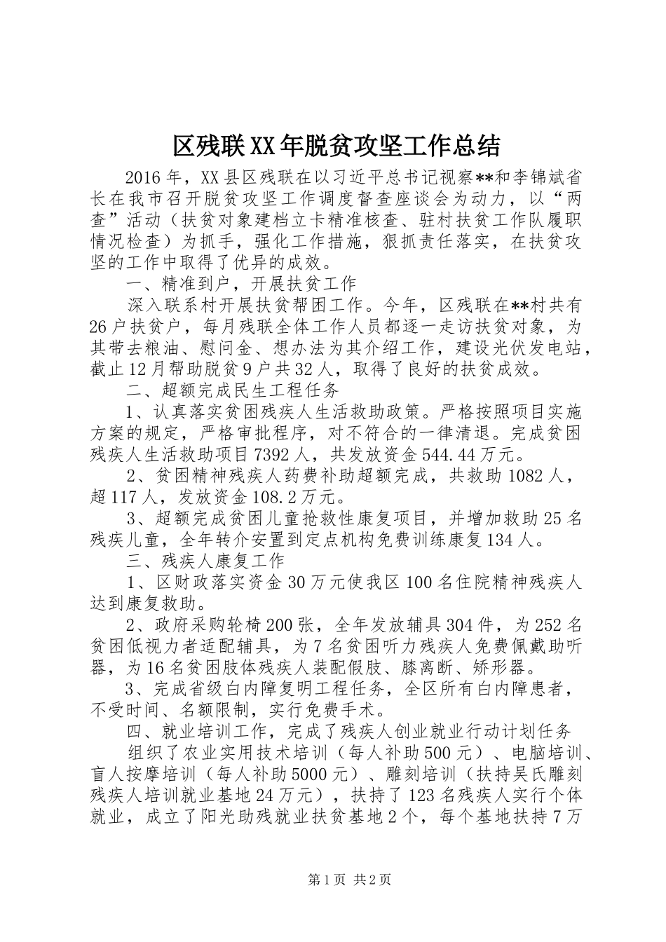 区残联XX年脱贫攻坚工作总结_第1页