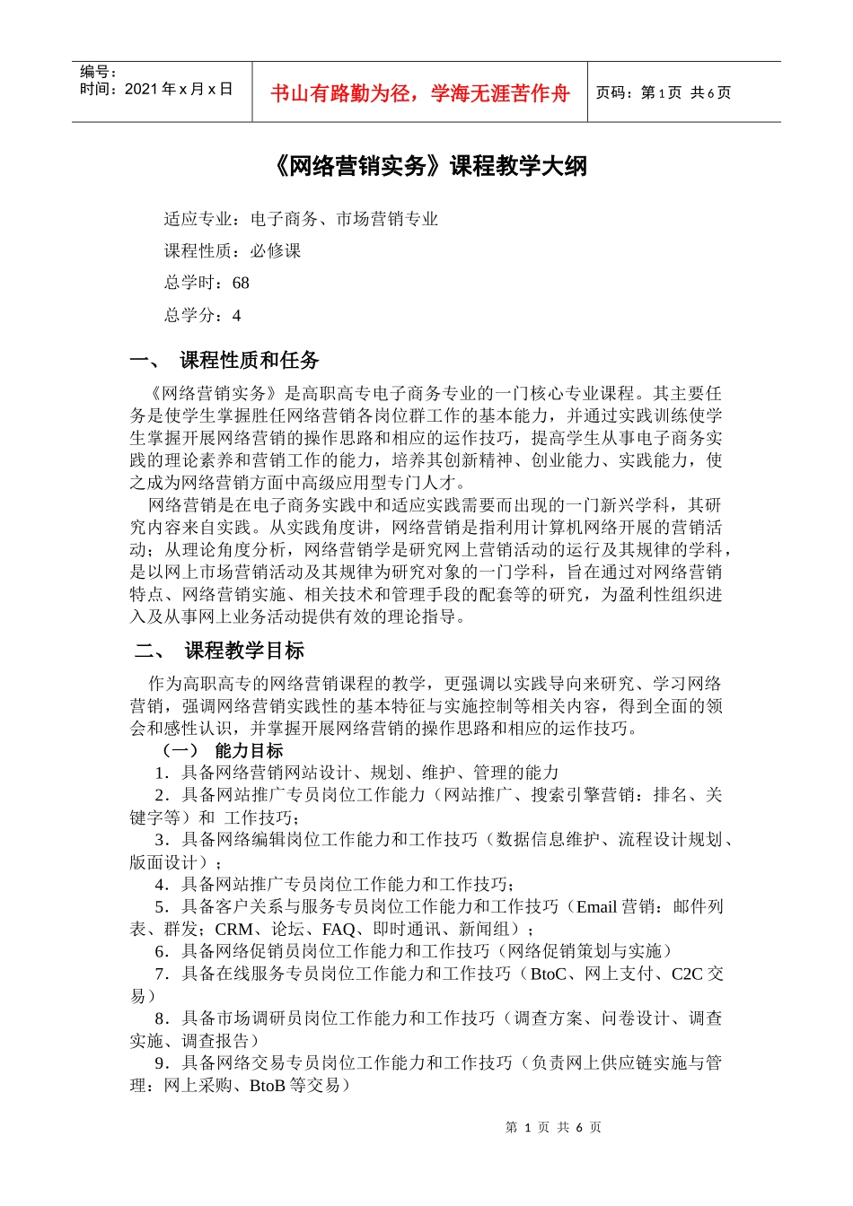 《网络营销实务》教学大纲_第1页