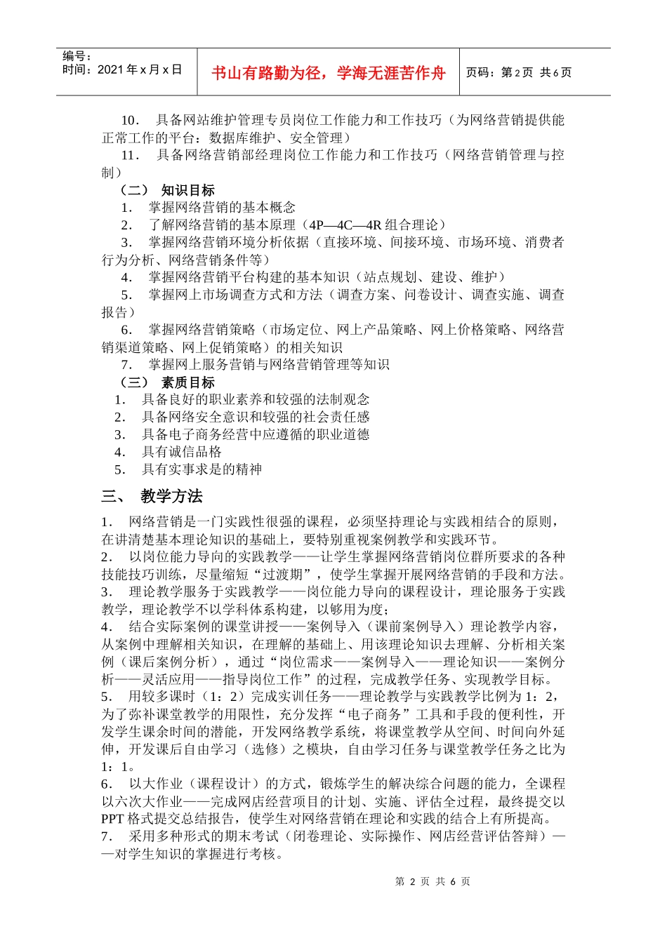 《网络营销实务》教学大纲_第2页