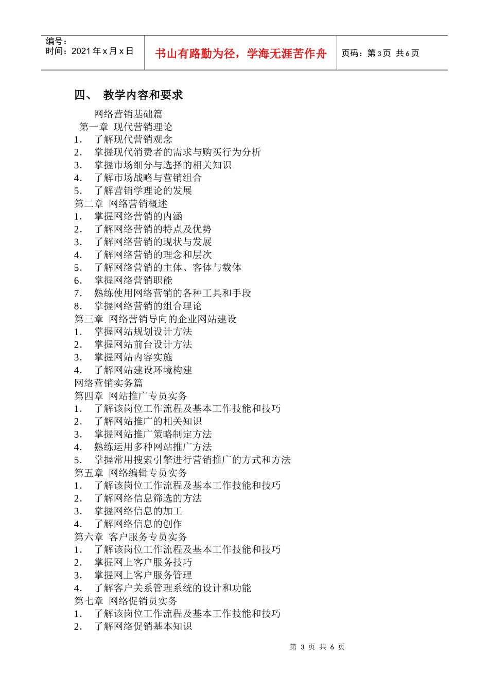 《网络营销实务》教学大纲_第3页