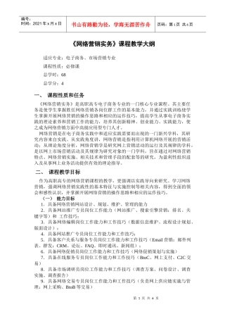 《网络营销实务》教学大纲